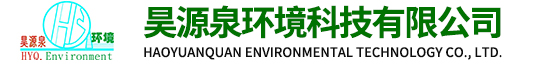 昆山昊源泉环境科技有限公司